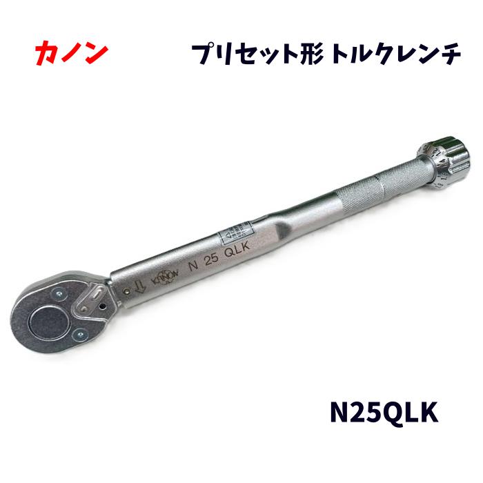 【未使用品】 KANON カノン 中村製作所 プリセット形トルクレンチ N25QLK