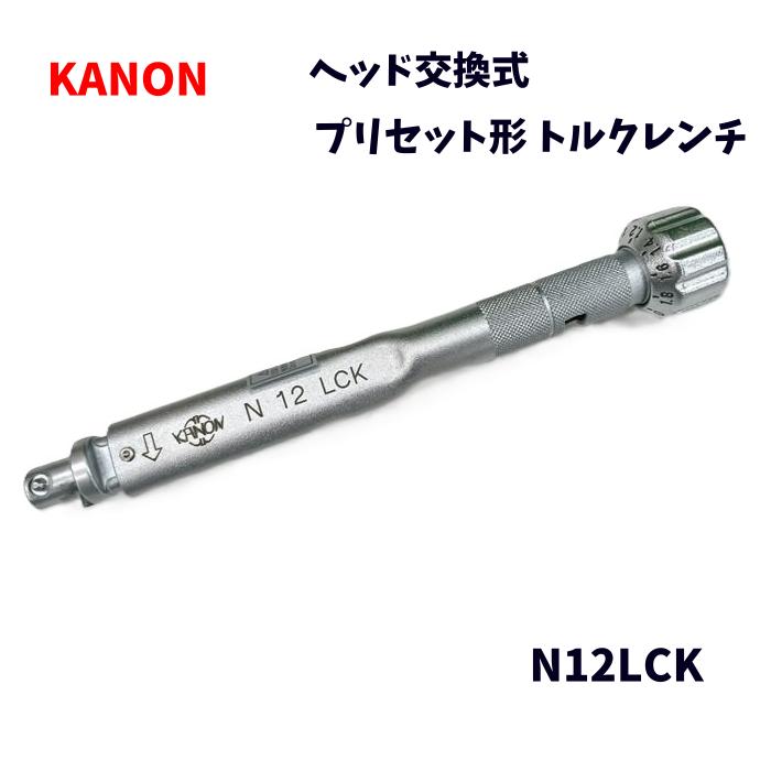 【未使用品】 KANON カノン 中村製作所 ヘッド交換式プリセット形トルクレンチ N12LCK