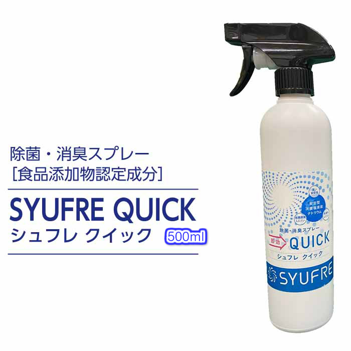 楽天市場】強力除菌・きれい空間・消臭スプレー SYUFRE QUICK(シュフレ