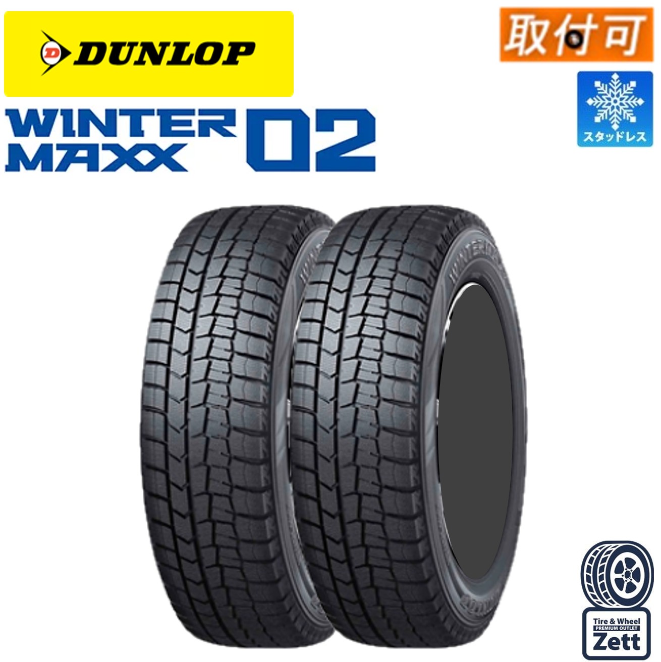 【取付対象】 215/55R17 2本セット 新品 DUNLOP WINTER MAXX WM02 (ウィンターマックス WM02) 215/55r17 スタッドレスタイヤ 2本セット (215/55/17 215-55-17 215 55 r17)【2021年製】 クラウン カムリ オデッセイ ヴェゼル|タイヤショップZett店