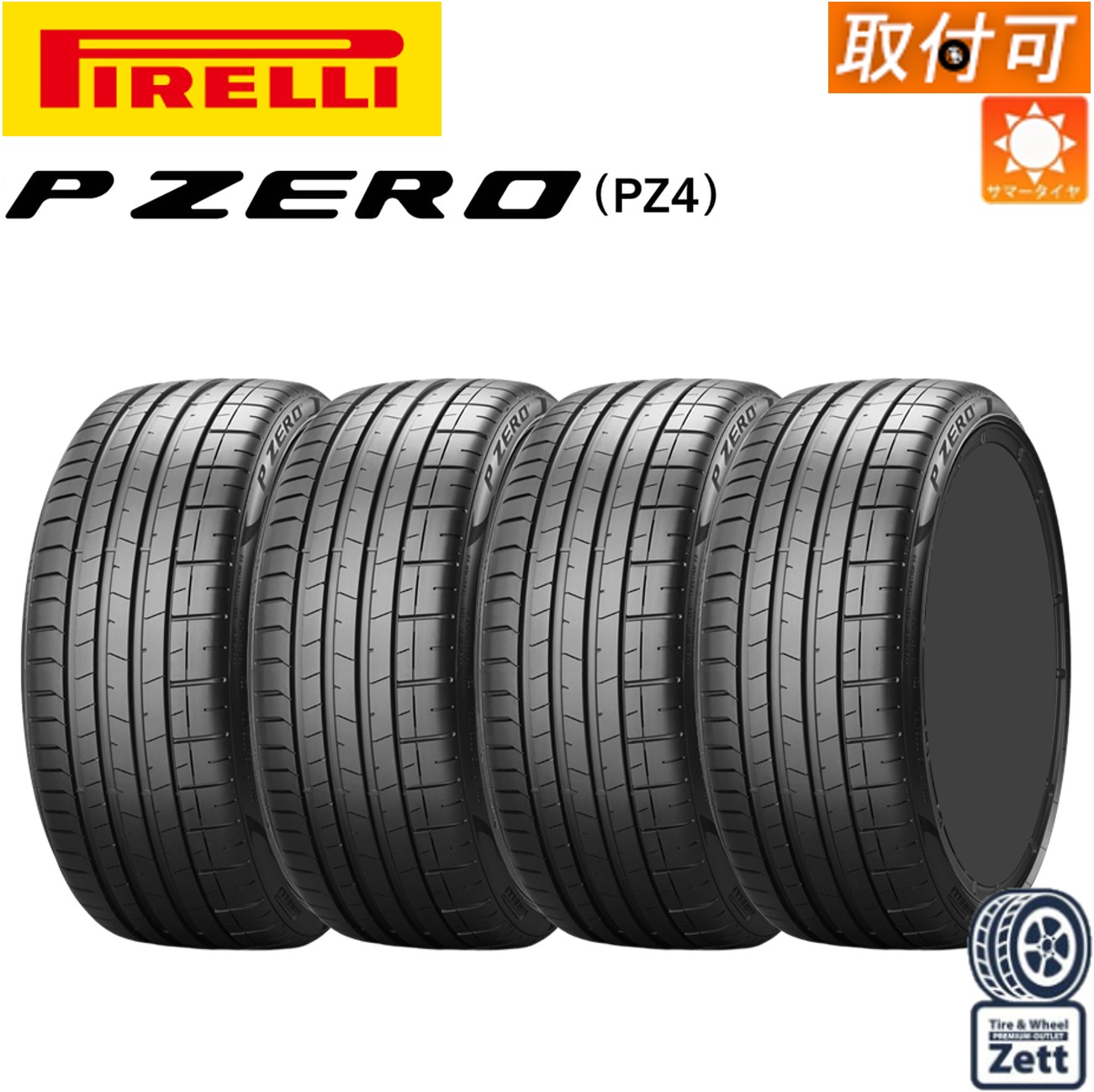 【取付対象】 255/35R20 97W XL (VOL) ncs 4本セット 新品 PIRELLI P ZERO PZ4 VOLVO承認 (ピレリ ピーゼロ PZ4 ボルボ承認) 255/35r20 サマータイヤ 4本セット (255/35/20 255-35-20 255 35 r20) 【2023年製】｜タイヤショップＺｅｔｔ店