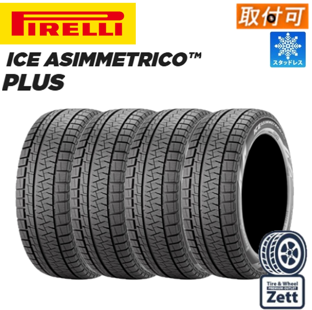 ■2023年製■ピレリ　アイスアシンメトリコPlus　165/55R15　4本 ピレリ アイスアシンメトリコプラス 165/55R15 75Q | オートバックス