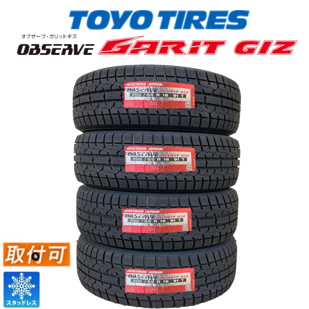 未使用品　4本　TOYO 205/55R16 91T 冬タイヤ　2023年製 楽天市場】【取付対象】4本 トーヨータイヤ オブザーブ・ガリットギズ