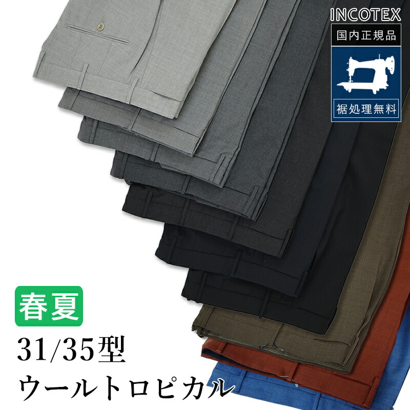 ＜選べる2型＞ インコテックス 春夏秋 35型 / 31型 ウールトロピカル 5006 ドレスパンツ スラックス SUPER100's ウール100% スリムフィット 1T0035 / 1T0031 国内正規品 INCOTEX RG20 GT30 RV35