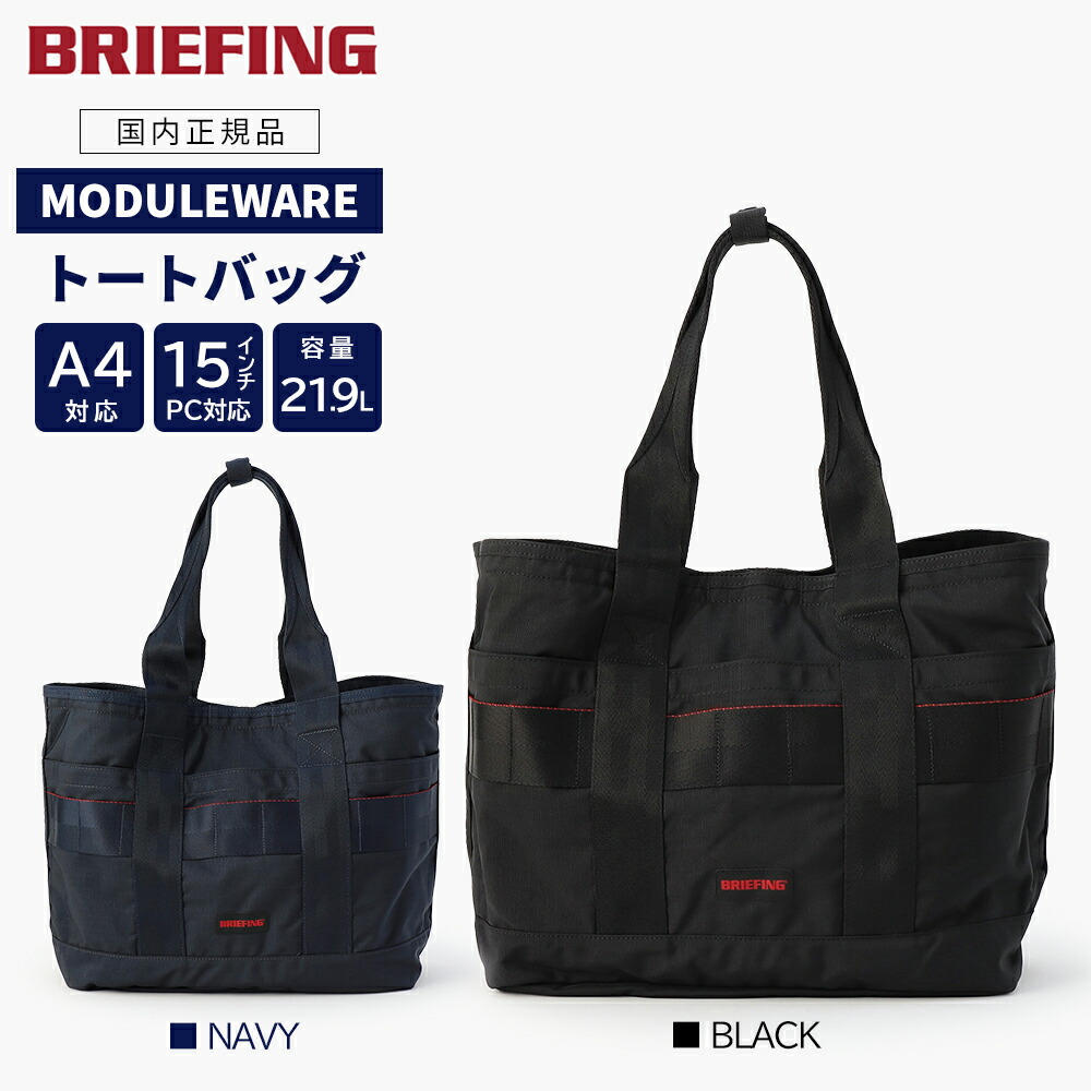 ロウ　メンズ MODULE WARE bra233t25 BRIEFING BRIEFING ブリーフィング トートバッグ/ブラック メンズ MODULE