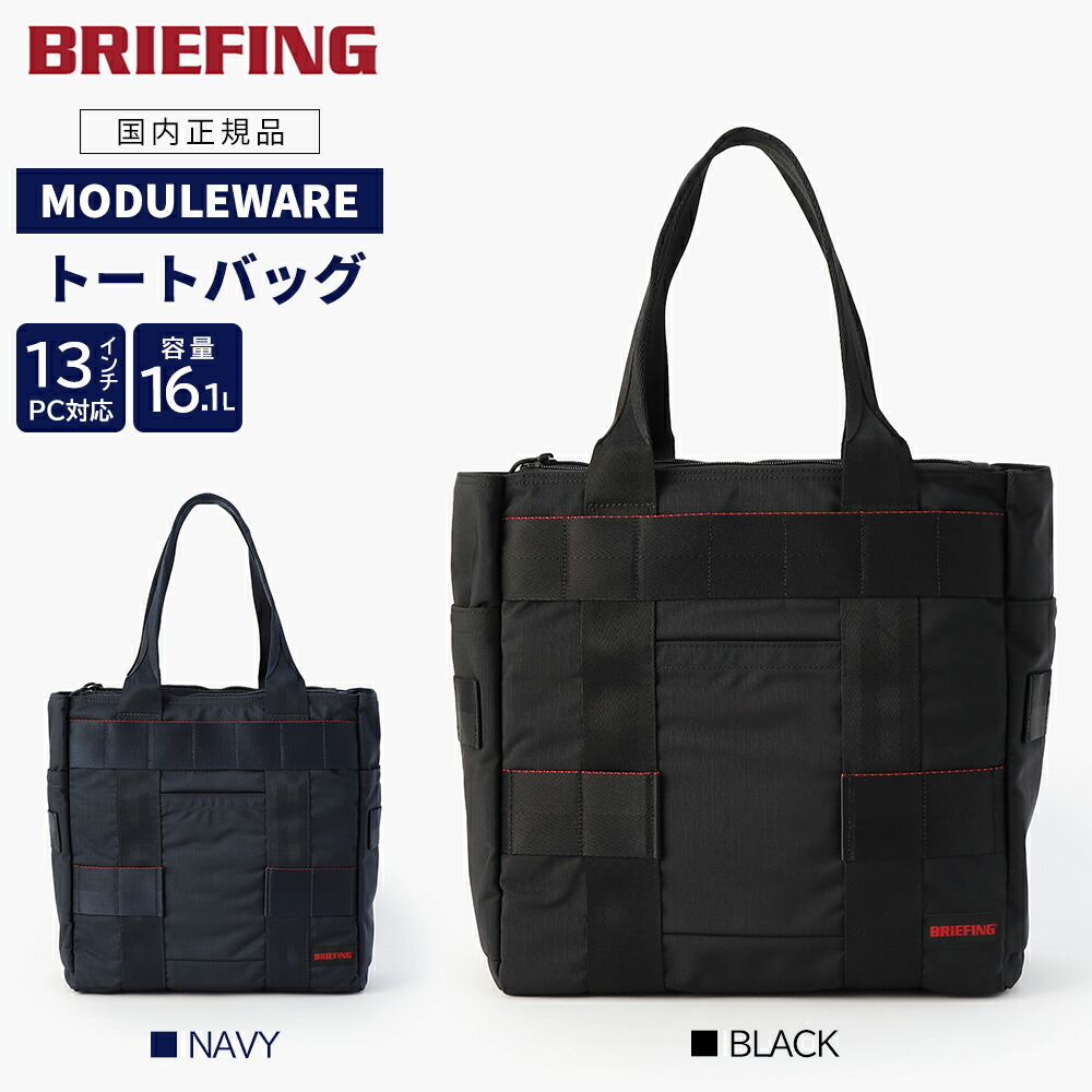 【P10倍】 ブリーフィング モデュールお召しもの トートバッグ 商行為 メンズ  MODULEWARE PROTECTION TOTE MW GENII BRA233T27 黒いこと 米国海軍 国内置き目品 BRIEFING GT20 RV25