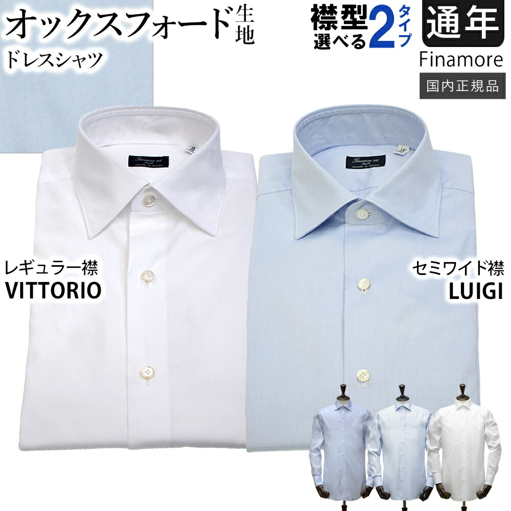 【50%OFF】＜選べる2つの襟＞ フィナモレ 通年 オックスフォード ドレスシャツ コットン 「セミワイド襟＝MILANO-LUIGI」／「レギュラー襟＝MILANO-VITTORIO」 国内正規品 Finamore
