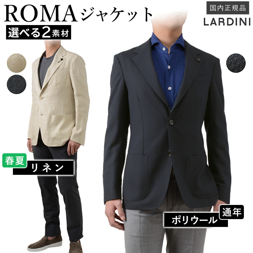 【P10倍】＜選べる2原料品＞ ラルディーニ ROMA （永遠の都）2名取り草 上衣 6202Q 「ポリ羊毛（通年）」／「リネン（春夏秋）」 国内定め事品 LARDINI RG20 GT30 RV35