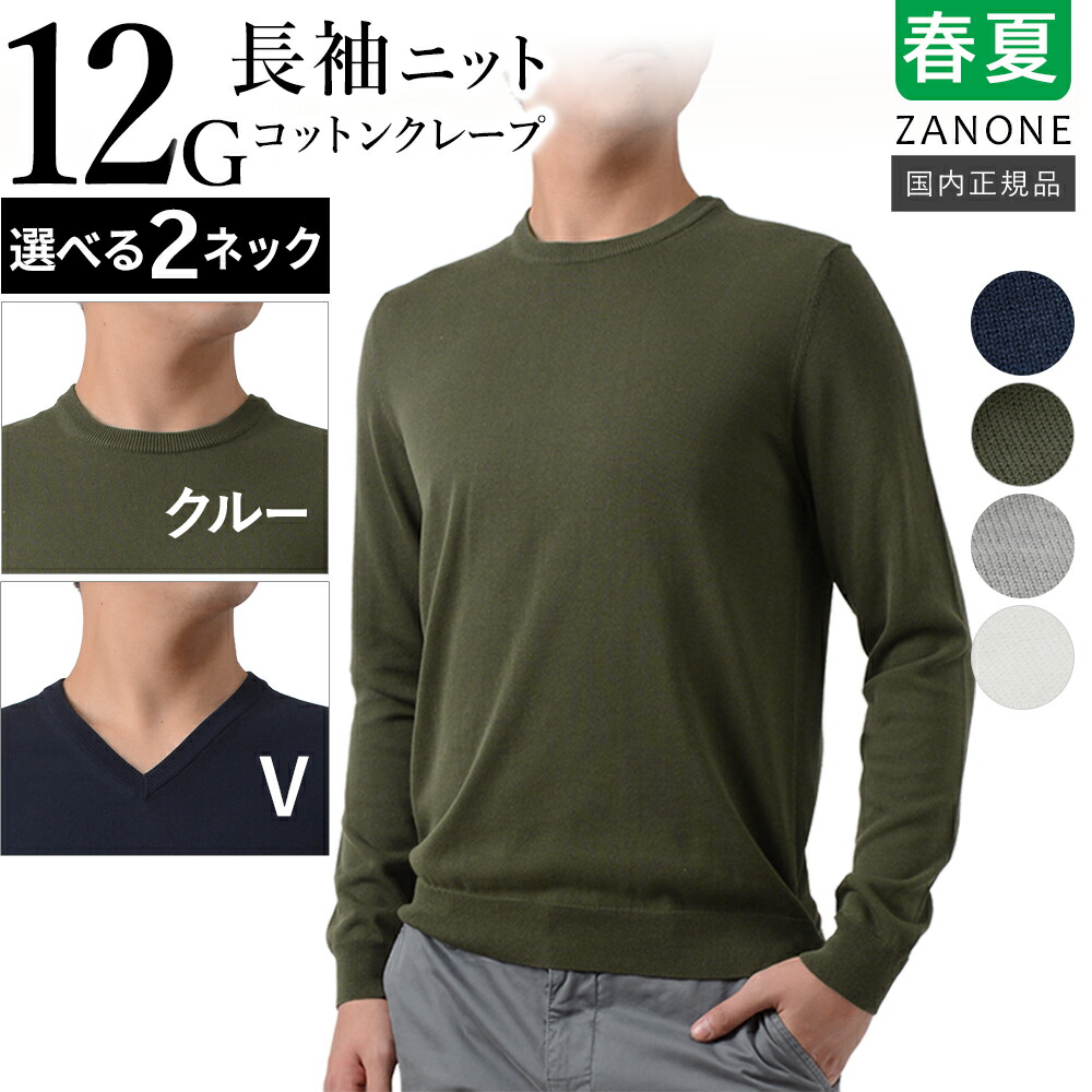 ＜選べる2ネック＞ ザノーネ 春夏秋 12ゲージ コットンクレープ 長袖ニット トップス「長袖クルーネック:GIRO 812472-ZY318」/「長袖Vネック:V813186-ZY318 」 国内正規品 ZANONE RG20 GT30 RV35