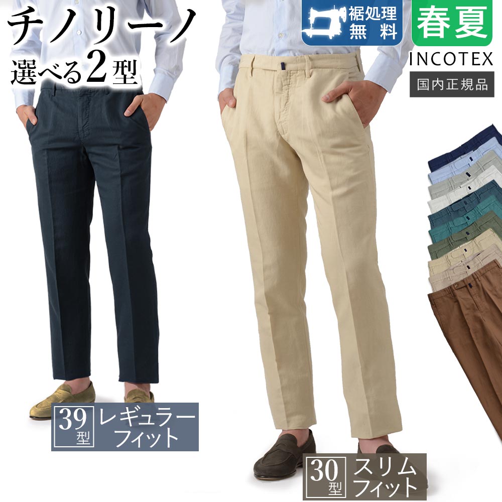 ＜選べる2型＞ インコテックス 春夏秋 30型 / 39型 チノリーノ リネンコットン ドレスパンツ スラックス 1W0030-9189 スリムフィット / 1W0039-9189 レギュラーフィット 国内正規品 INCOTEX RG20 GT30 RV35