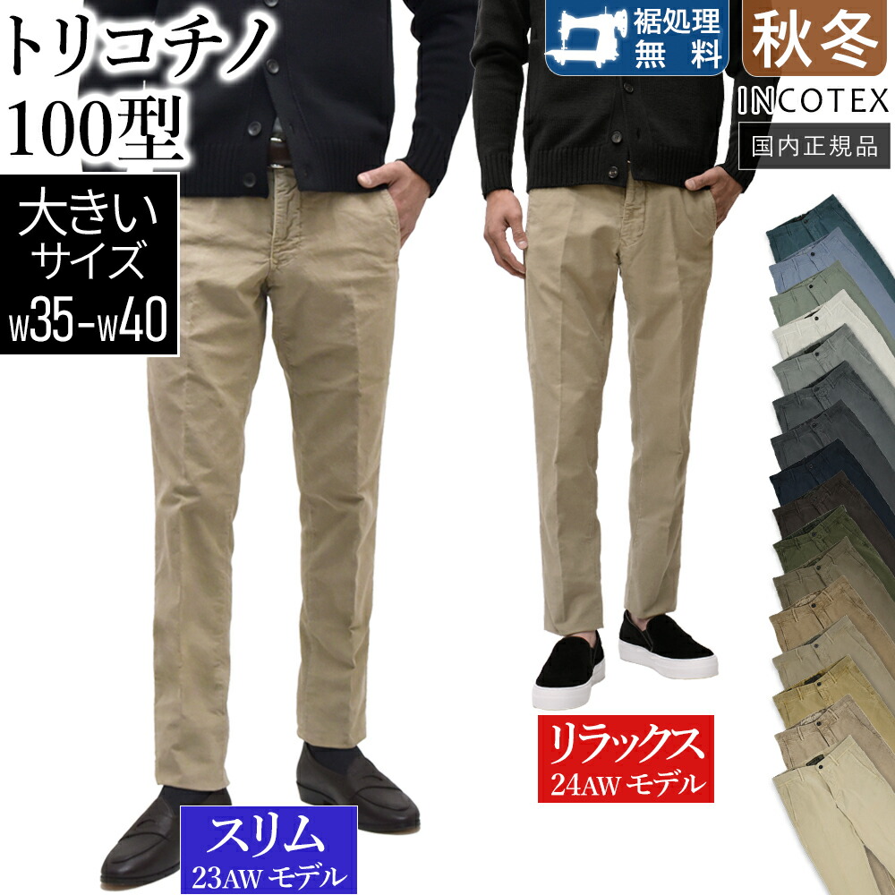 【P10倍】【大層らしい大きさ：W35～W40】＜選べる2影ぼうし＞ インコテックス 秋冬春 100型 トリコチノ 定番 チノ食パン 綿織物 伸ばすこと か細い相応う「か細い：17S100-4611D」「伸び伸びする：18S100-4611D」 国内定め事品 INCOTEX RG20 GT30 RV35