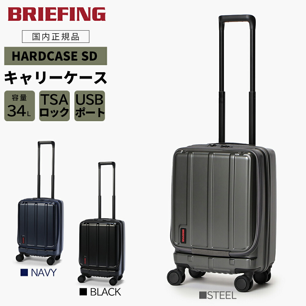 【P10倍】＜ノベルティ付＞ ブリーフィング ハードケース SD  キャリーケース TSAロック USBポート H-34F SD VER1.5 34L BRA253C25 ブラック ネイビー スチール 国内正規品 BRIEFING GT20 RV25