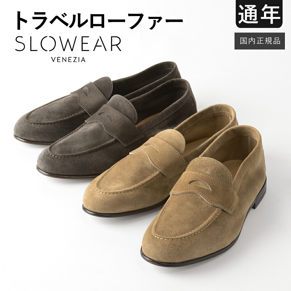 【59%OFF／定価85,800円】 スローウェア 通年 トラベル ローファー スエード シューズ 130214 SW498 イタリア製 国内正規品 Slowear｜myu clothing 店