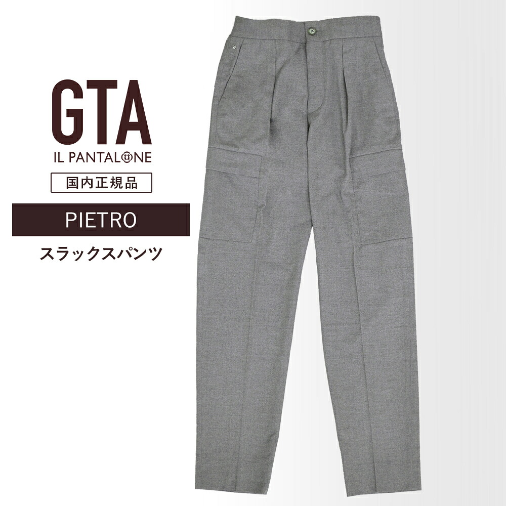 【P10倍】【50%OFF/必要経費36,300円】GTA 新品 スラックスズボン下 PIETRO 42 薄墨色 ジーティーアー #jg9821