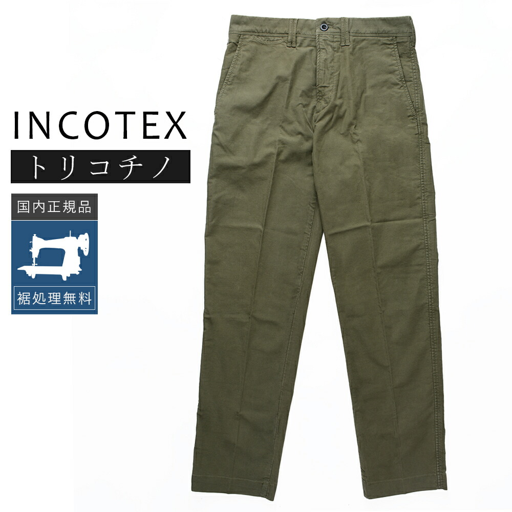 【50%OFF】インコテックス ルーズフィット トリコチノ 10S186-4611D オリーブ 国内正規品 IT29 IT30 IT31 IT32 IT33 IT34 15,048円