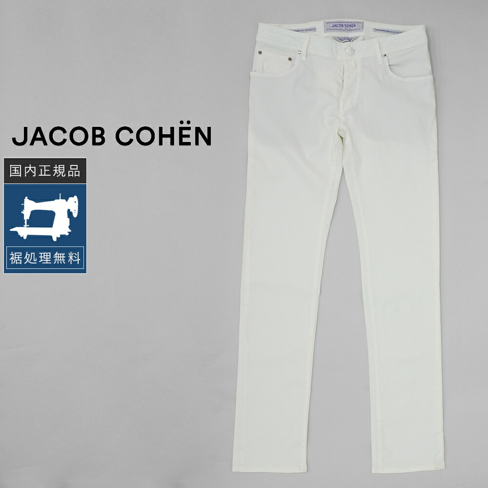 【P10倍】【30%OFF】ヤコブコーエン W31 NICK 622 伸ばすことズボン下 白いこと 国内定め事品 イタリア製 #f15523 YC31