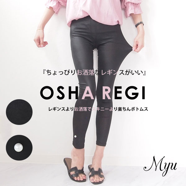 楽天市場 Sale スーパーストレッチスキニー風レギンス お洒落レギンス Osha Regi オシャレギ Cbm154 Cbm155 0623 メル3 Myu楽天市場店
