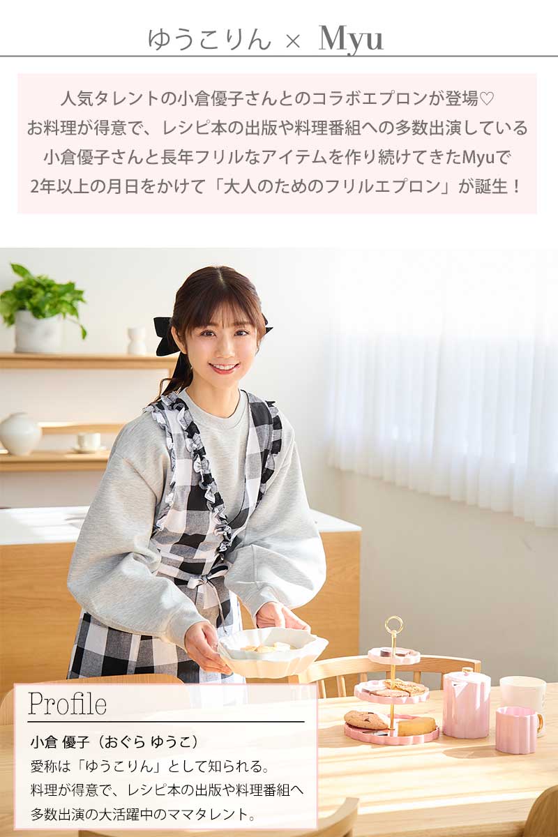クーポン利用で6480円!!／ゆうこりん×Myu ROOMコラボ【フリル