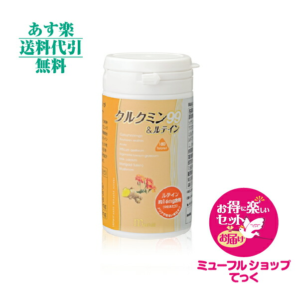 【月間目覚ましい販売店勝ち取る】ミューフル クルクミン９９＆キサントフィル 180粒  myufull 【相応う】【_土曜取り引き】【HLS_DU】