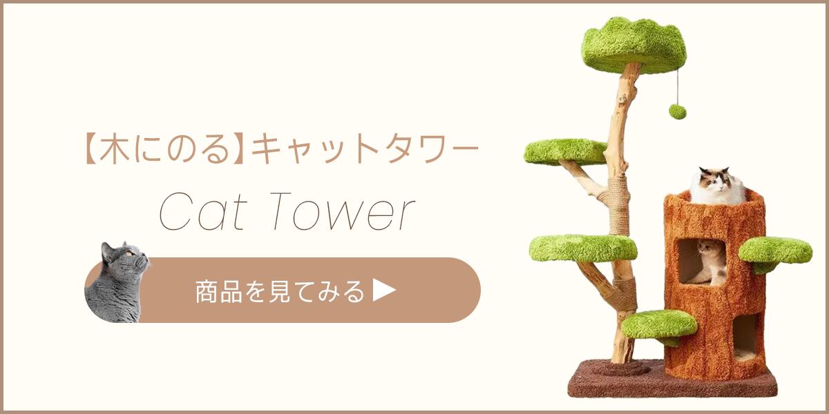 楽天市場】 デザインキャットタワー : MyUnipet