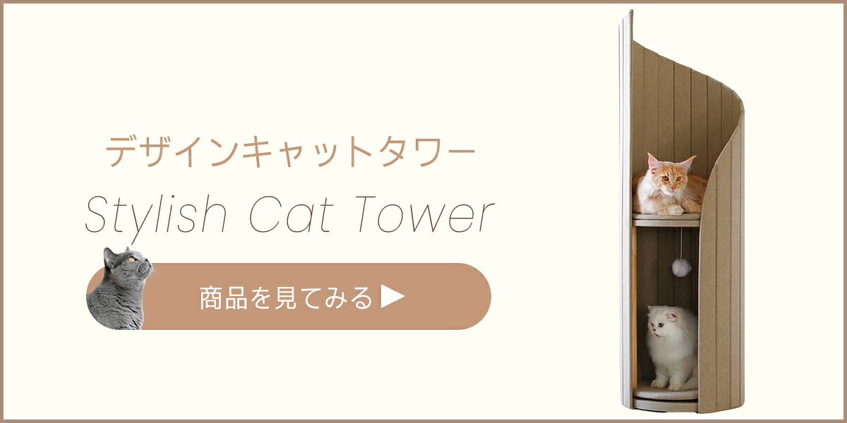 楽天市場】 デザインキャットタワー : MyUnipet