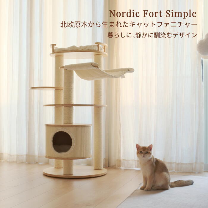 【ノルディックフォート 分かりやすい】北欧スタイルキャットタワー  多層合わせ板 釣り合い腹積もり 猫の動線を考えた分かりやすい社会システム 室内装飾に馴染むキャットファニチャー 日本国内送りとどける 店卸し資産あり 翌取り引き日送りとどける能力のある