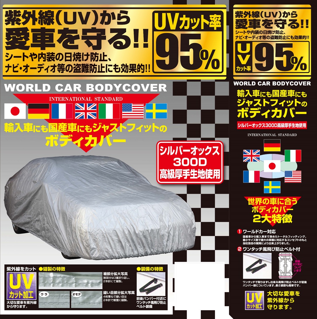 ワールドカーボディーカバー 厚手生地オックス300D XEサイズ：ポルテ、イスト(XP110系)、シエンタ(170系)、ジューク、フリード等