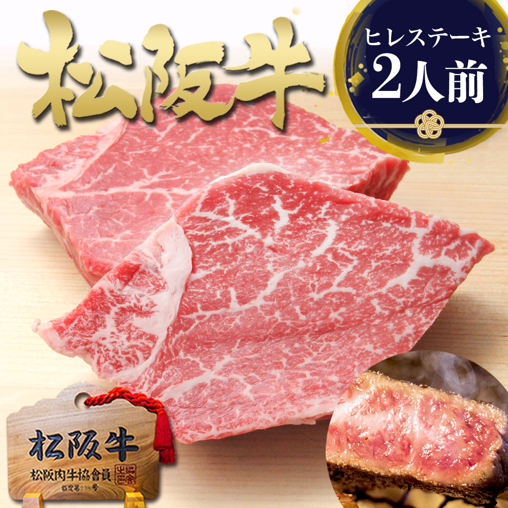 【マラソン●1,000円OFF】松阪牛 黄金 ヒレ ステーキ ステーキ肉 肉 牛肉 2025 松良 2026 ギフト メッセージカード 食べ物 高級 実家 挨拶 誕生日 プレゼント ご馳走 人気 フィレ ヘレ 送料無料 松坂牛 和牛 お肉 お取り寄せ グルメ 内祝い お返し 冷凍 冬 肉ギフト