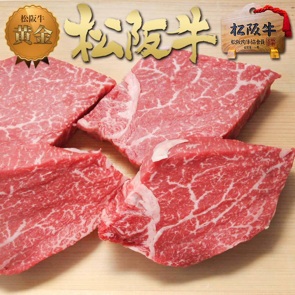 松阪牛 黄金の ヒレ ステーキ 100g×4枚 ステーキ肉 肉 牛肉 松良 送料無料 2026 ギフト ヒレステーキ プレゼント 食べ物 高級 人気 希少部位 松坂牛 黒毛和牛 女性 男性 焼肉 三重 通販 内祝い お返し 内祝い お取り寄せ グルメ 贈り物