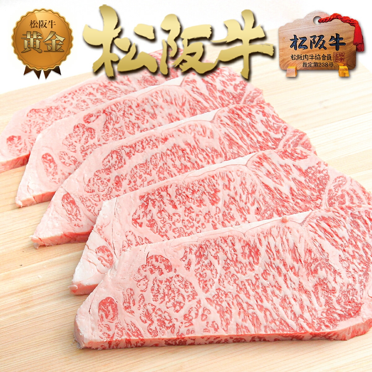 松阪牛（松坂牛） 黄金の サーロインステーキ 200g×5枚 ステーキ肉 ステーキ 肉 牛肉 送料無料 松良 ギフト 誕生日 プレゼント 食べ物 松坂牛 父 母 和牛 松阪肉 高級 お取り寄せグルメ 人気 内祝い 内祝 セット割 ステーキセット 冬