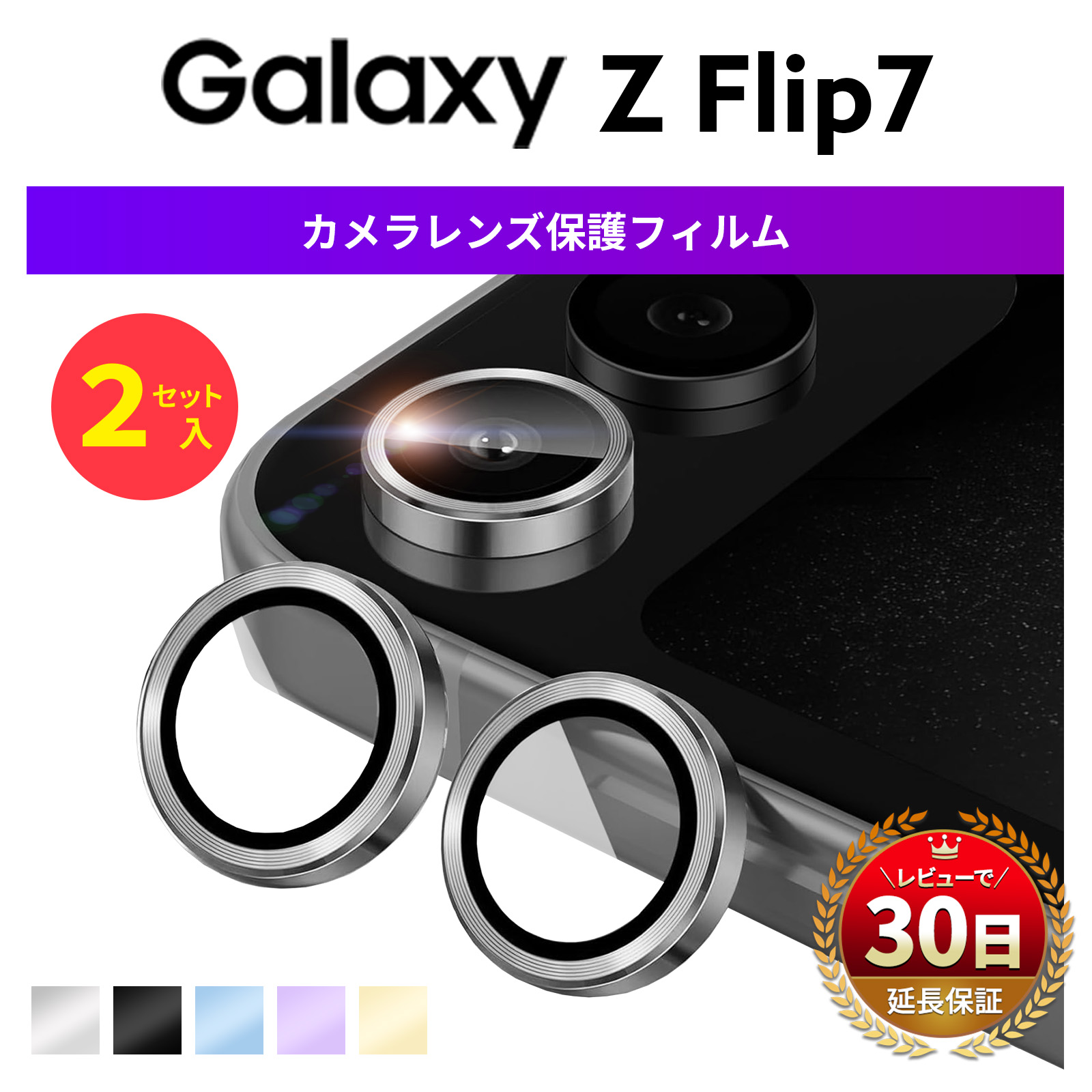 楽天市場】【12/4限定 50％OFF券配布】Galaxy Z Flip6 カメラガラス