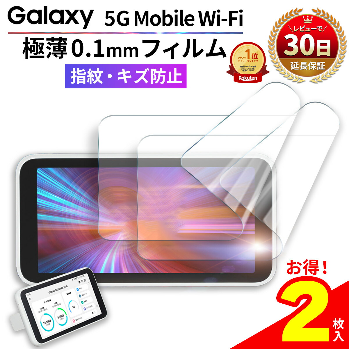 【ワンダフルデー】Galaxy 5G mobile Wi-Fi 専用 フィルム 全面吸着 PETフィルム au SCR01 UQ WiMAX  ルーター ポケット モデル モバイル スマホ 画面 保護 車載 中継機 傷 指紋 防止 MY WAY SMART 