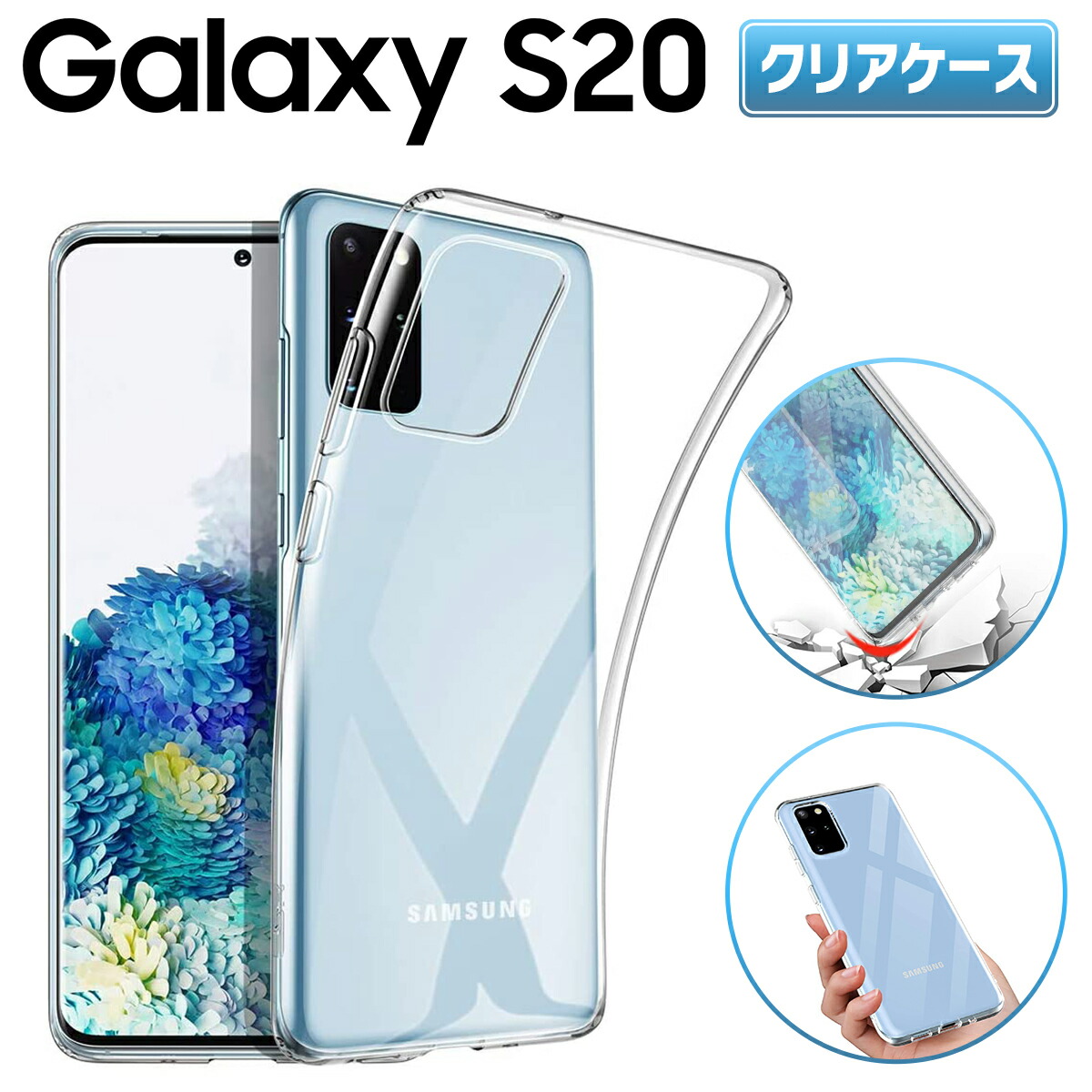 楽天市場】【2点目半額券】Galaxy S20+ 5G クリアケース ギャラクシー S20 plus スマホ ケース docomo SC-52A au  SCG02 TPU 衝撃 衝撃吸収 傷防止 グリップ カバー 薄型 軽量 スマホ 透明 クリア : MY WAY SMART 楽天市場店