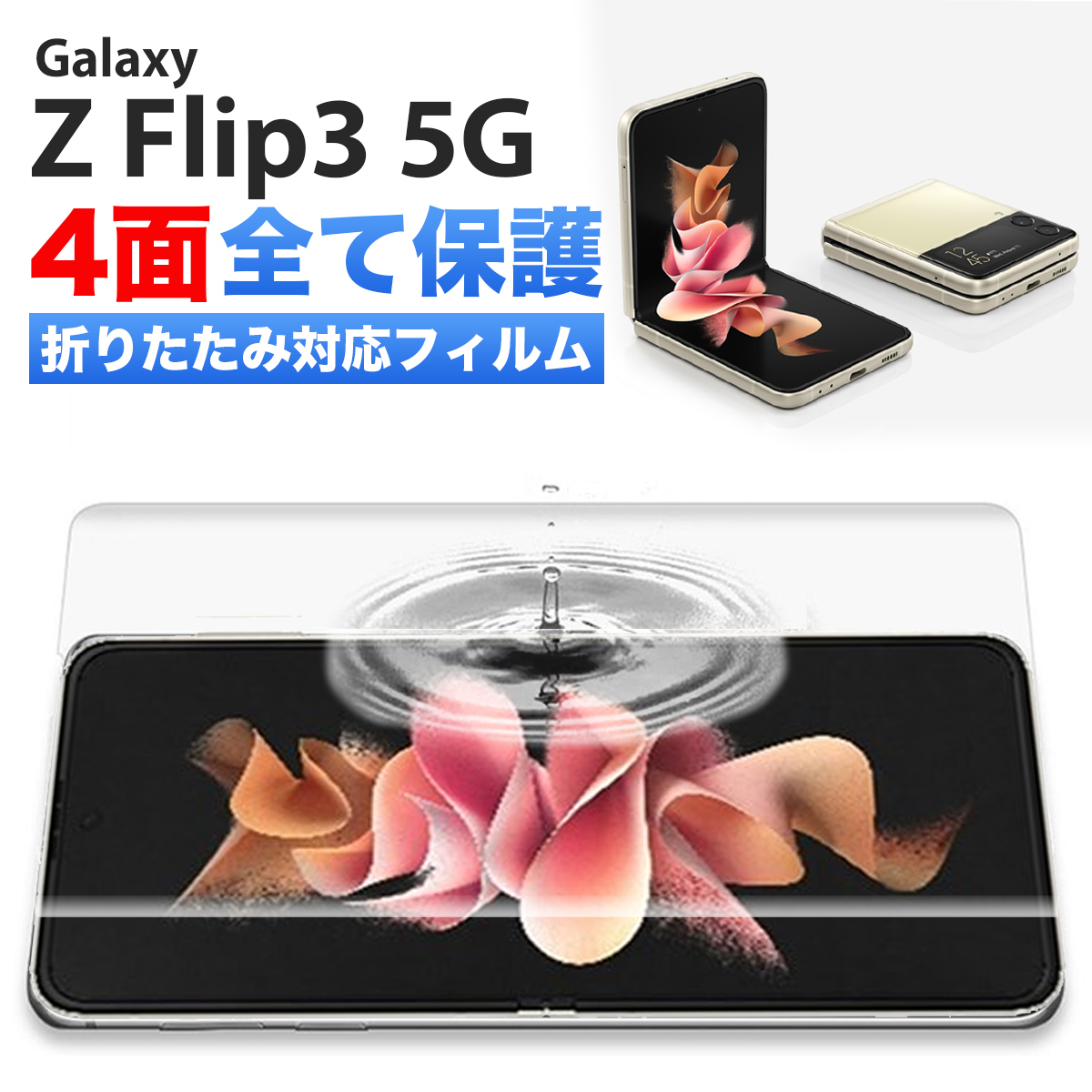 楽天市場 Galaxy Z Fold3 5g フィルム ケースに干渉しない Sc 55b Scg11 Sペン対応 ギャラクシー スマホ 全面 保護 指紋認証 対応 割れない Tpu ウレタンフィルム Flex 3d クリア 透明 Samsung Galaxy Fold フィルム オールインワン 背面 前面 サイド 4面セット ポイント