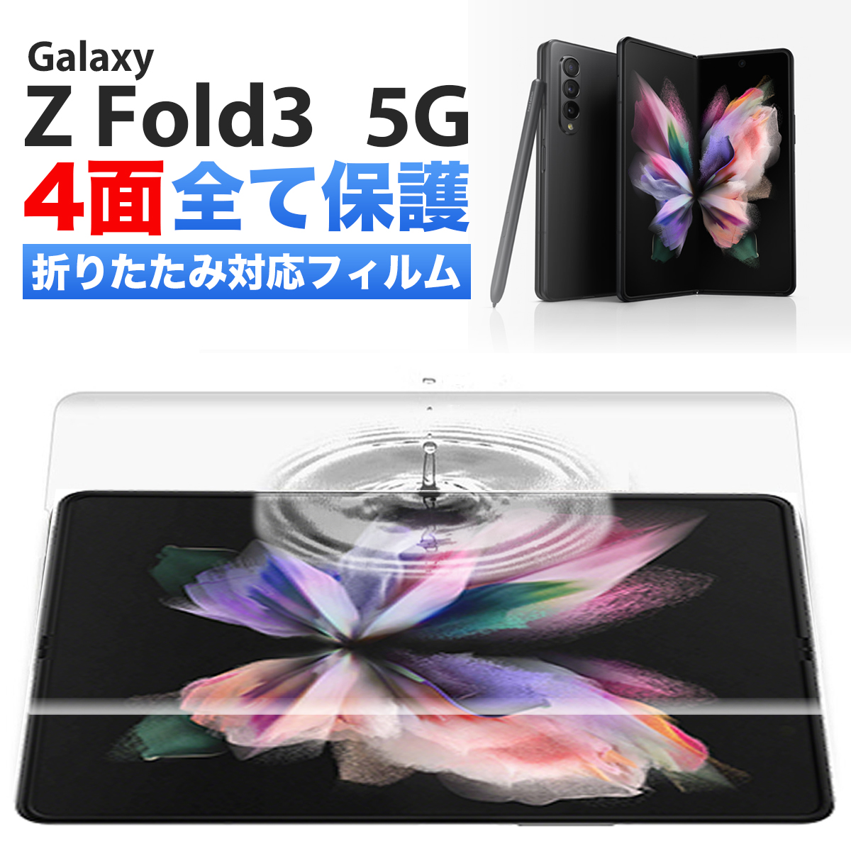 発送無料】Galaxy Z Fold 3 水貼りフィルム-