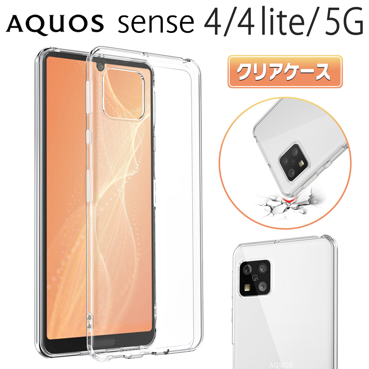 楽天市場】AQUOS Sense 4 / 4lite / 5G クリアケース スマホ ケース 耐