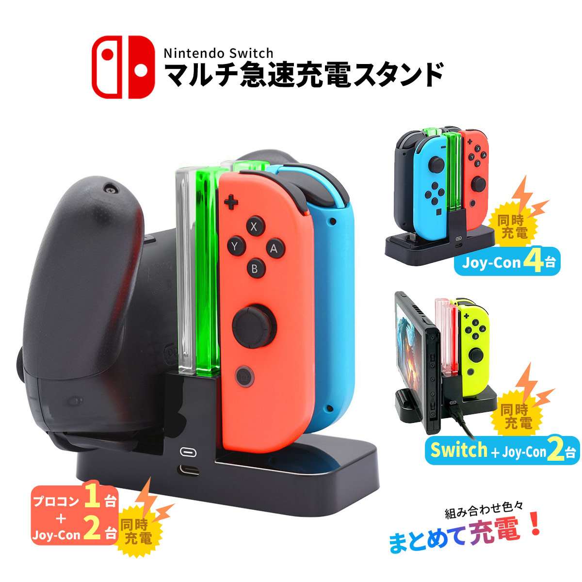 １着でも送料無料】 Nintendo Switch スイッチ 4台同時充電 ジョイコン