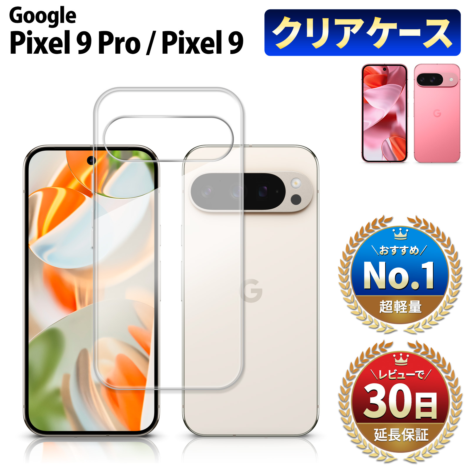 楽天市場】【50％OFF券配布】Google Pixel 9 Pro XL クリアケース