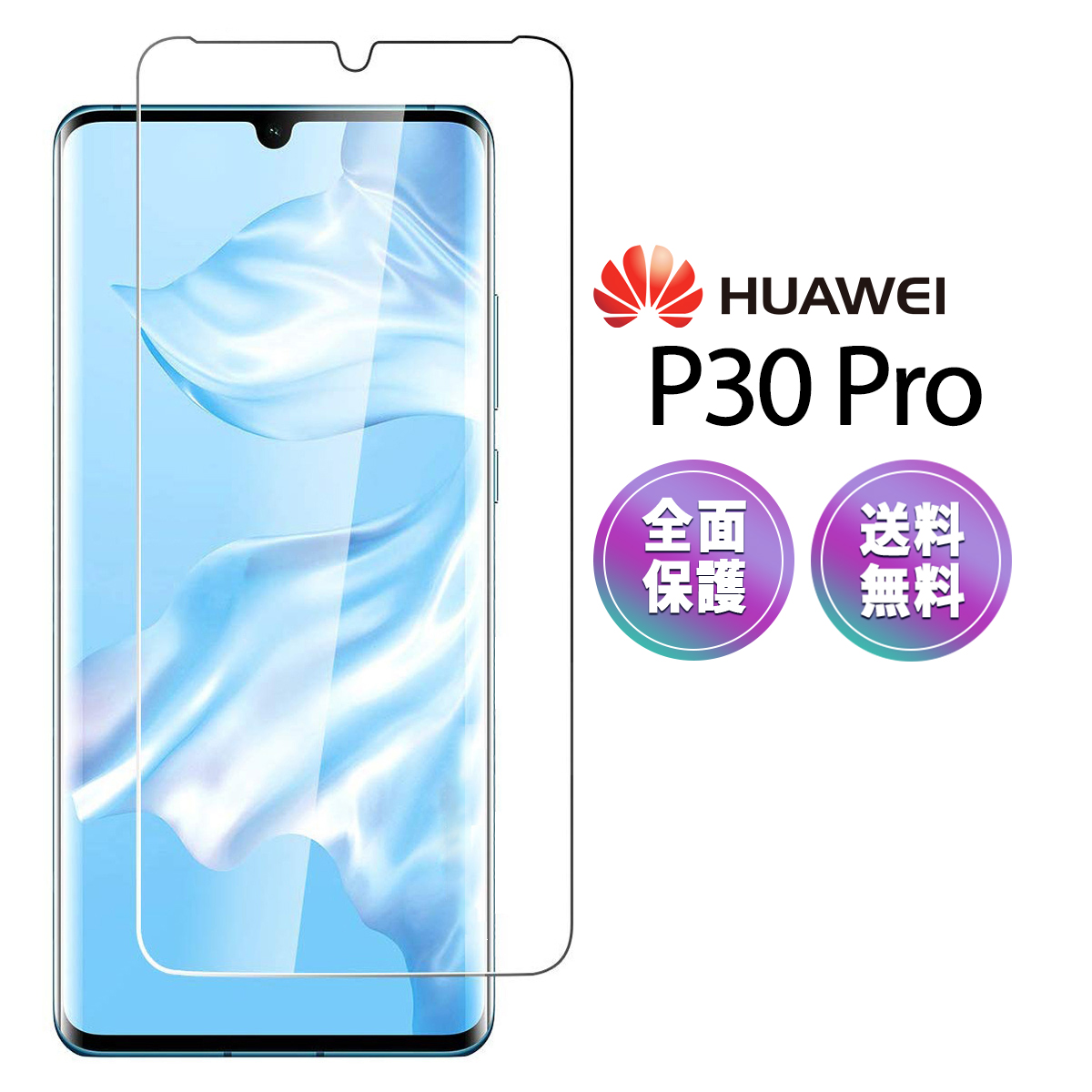 楽天市場 Huawei P30 Pro ガラス フィルム 3d 全面 保護 気泡ゼロ 淵面 吸着 ガラスフィルム Docomo Hw 02l Simフリー ドコモ スマホ 液晶 画面 指紋 割れ 防止 衝撃 吸収 滑らか タッチ 感度 良好 耐衝撃 9h 強化 Glass