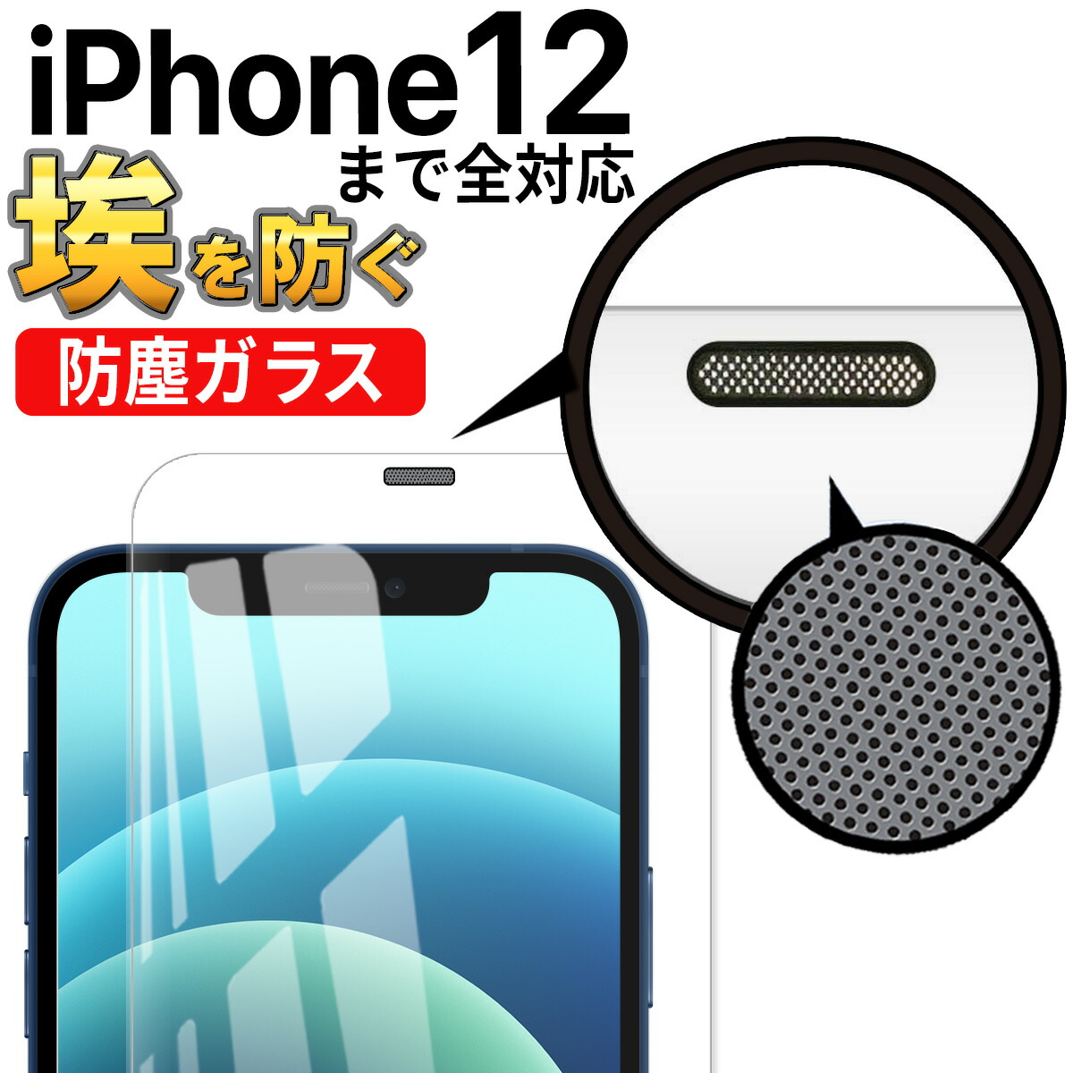 楽天市場 ポイント5倍 Iphone 12 ガラス フィルム アイフォン Pro Mini Promax 全面 保護 ガード 埃防止 スピーカーガード 画面 保護 シート ケースに干渉しない フチまで覆う 6d アイホン 滑らか タッチ 感度 良好 指紋 割れ 防止 硬度 9h Clear クリア My Way