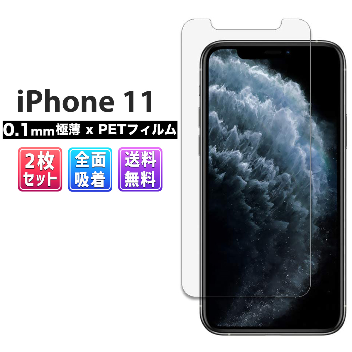 楽天市場 Iphone 11 フィルム 全面吸着 Simフリー Petフィルム Au Docomo Softbank スマホ 画面 保護 伸縮 吸収 平面 指紋 防止 滑らか 感度良好 クリア 2枚 マラソン ポイント 2倍 My Way Smart 楽天市場店