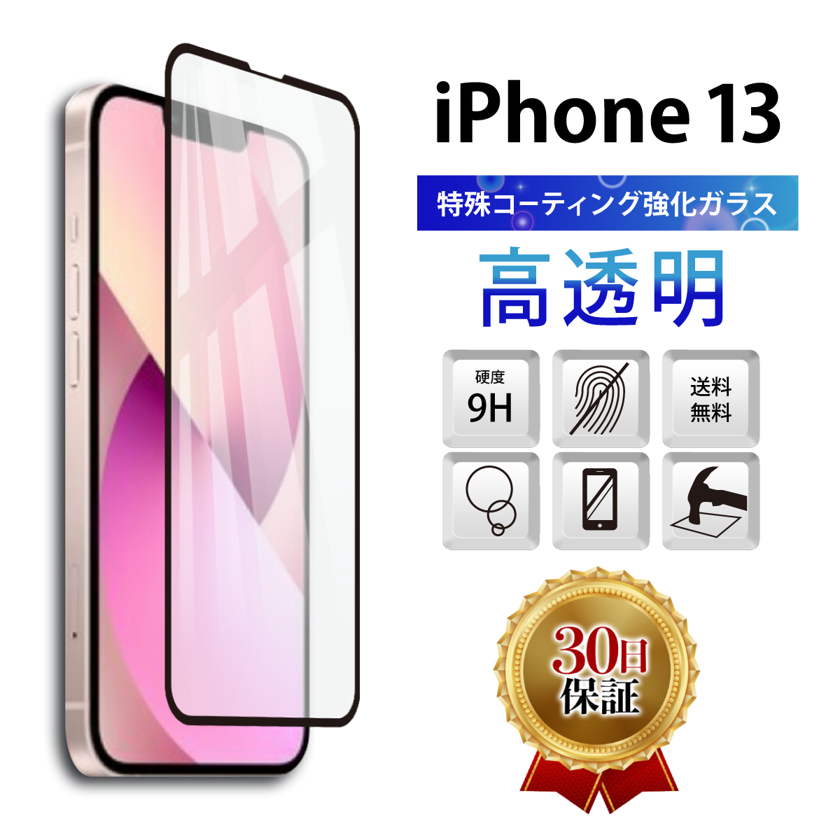 楽天市場】【15％OFF券配布中】iPhone 13 ガラスフィルム 保護