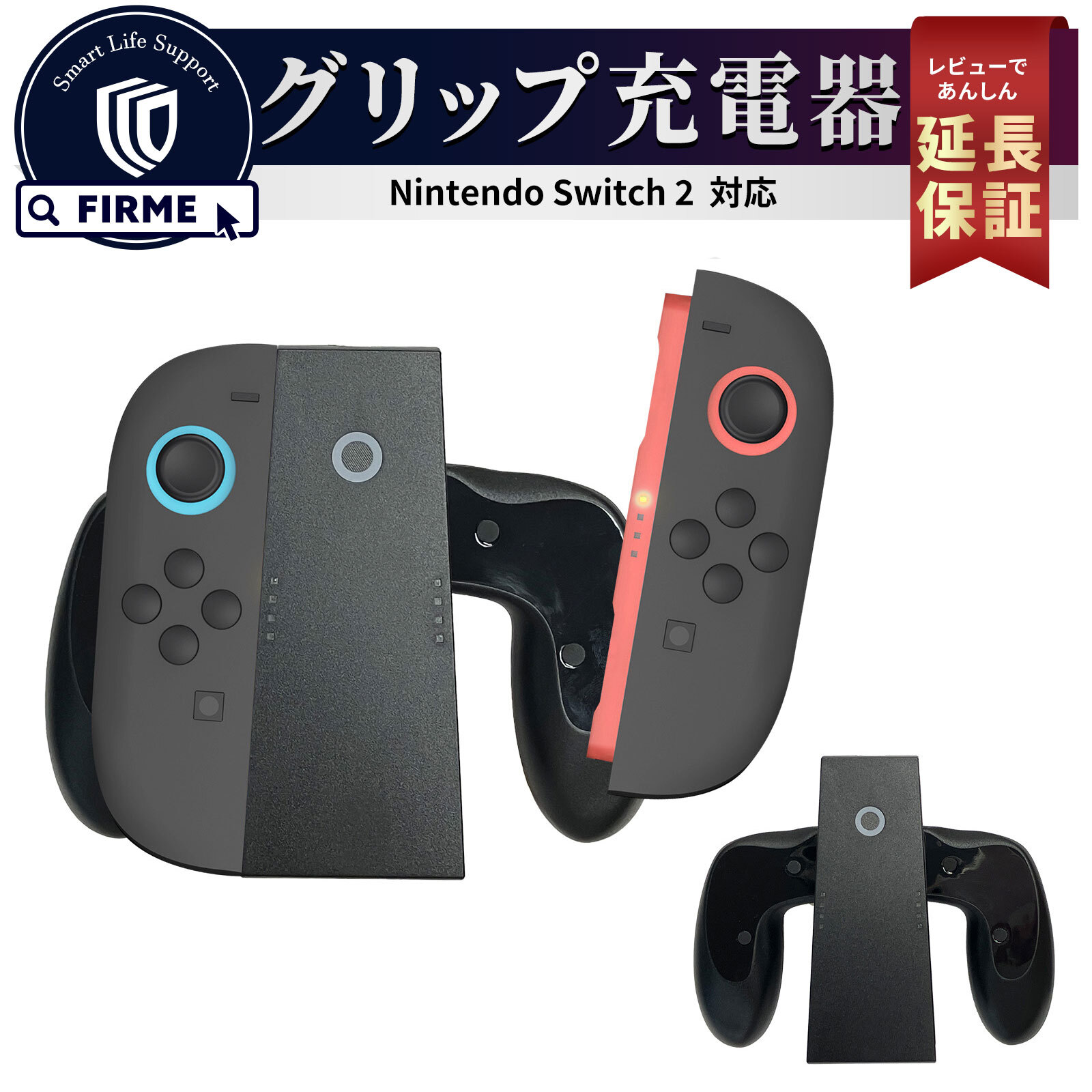 ジョイコングリップ充電