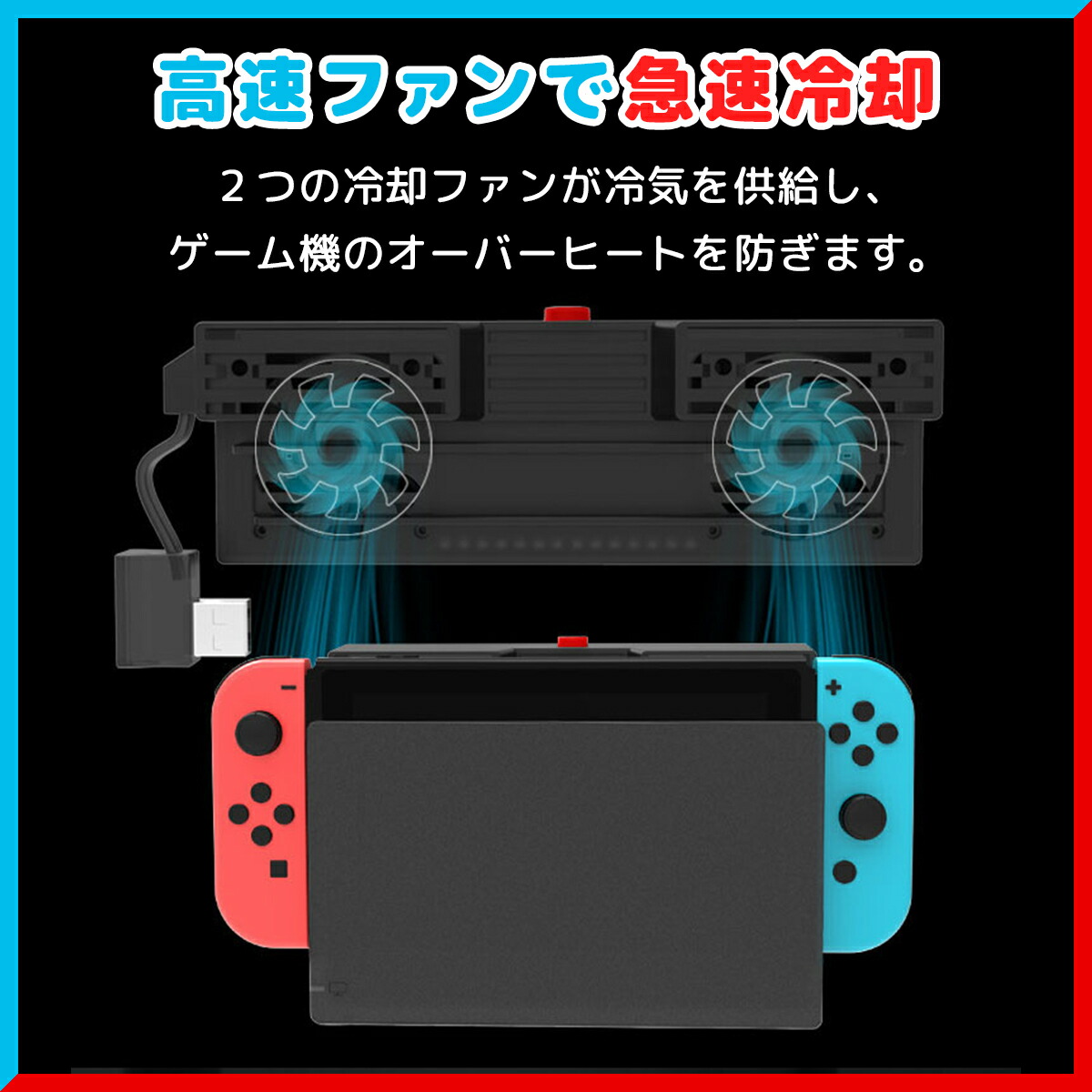 【楽天市場】Nintendo Switch 冷却ファン switch 冷却 ファン クーラー switch 本体 冷やす ニンテンドースイッチ
