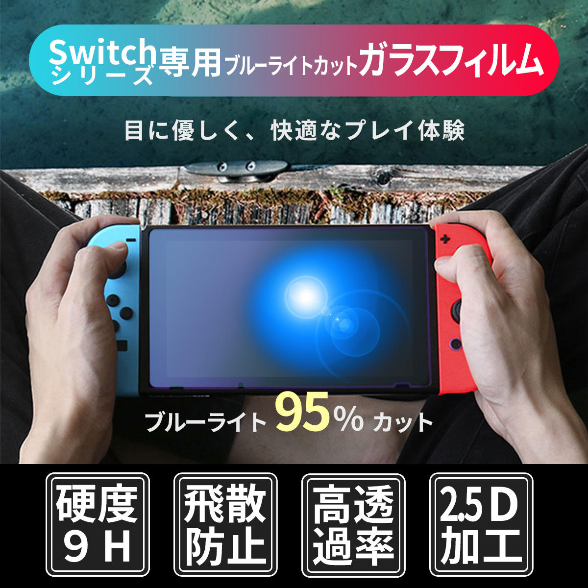 人気ブランド多数対象 Switchブルーライトカットガラスフィルム 保護 画面 液晶 スイッチ