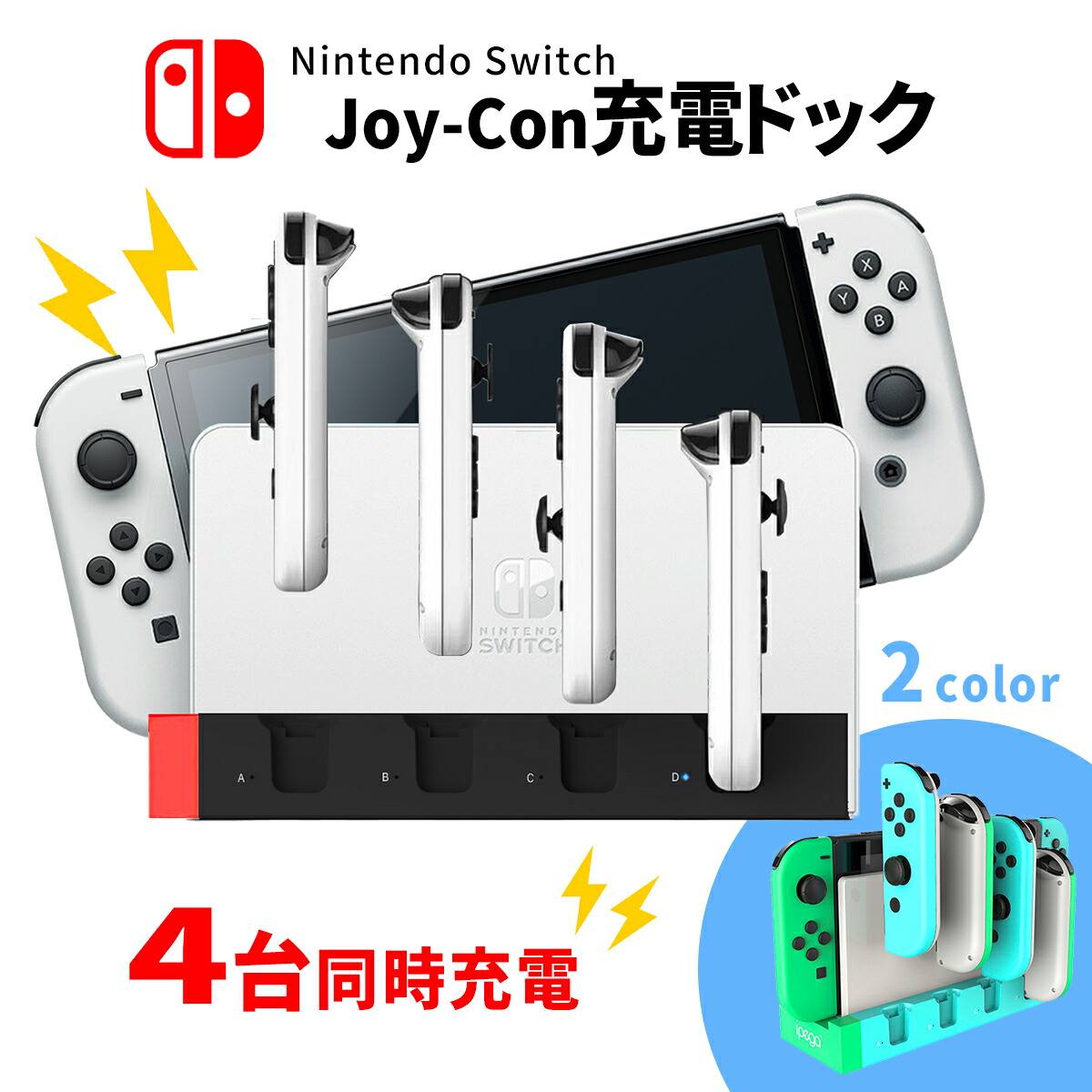 楽天市場 即日発送 Nintendo Switch スイッチ Switch 有機elモデル 対応 4台同時 充電 充電器 ジョイコン 充電スタンド 純正 Joy Con 充電 アダプター コントローラー 収納 任天堂 スイッチ本体に差し込むだけ 本体に簡単接続 ジョイコン充電器 充電ドック