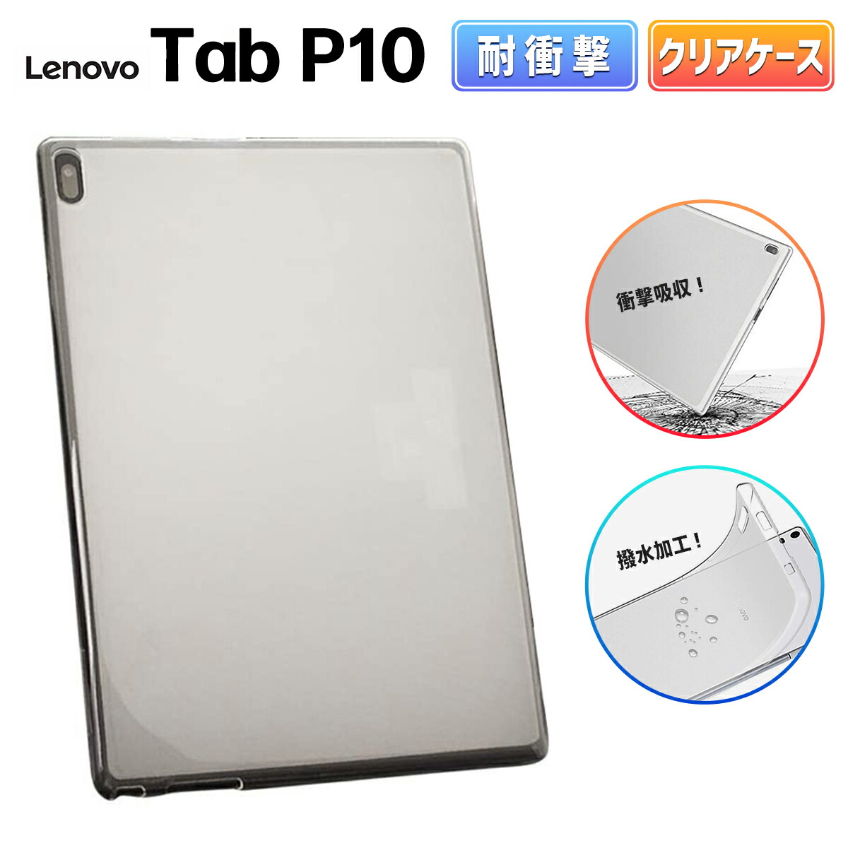 LenovoTab+クリアケース10.1インチ 楽天市場】【全品10％OFF券配布】Lenovo Tab M10 クリアケース