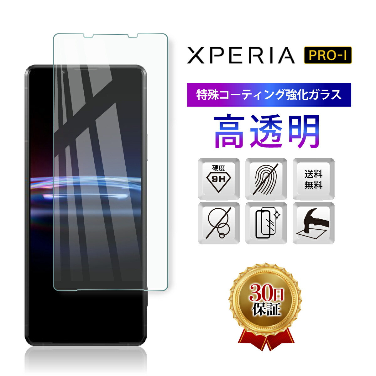 楽天市場】【12/25限定 50％OFF券配布】Xperia PRO-I XQ-BE42 ガラス