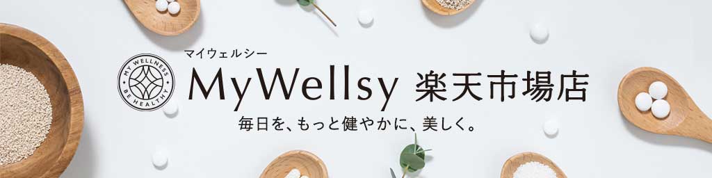 MyWellsy　楽天市場店：MyWellsyは、健康と美容をもっと身近にするためのブラドです。