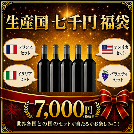 【送料無料】 【七千円福袋】ワインくじ5本 福袋　【7767448】